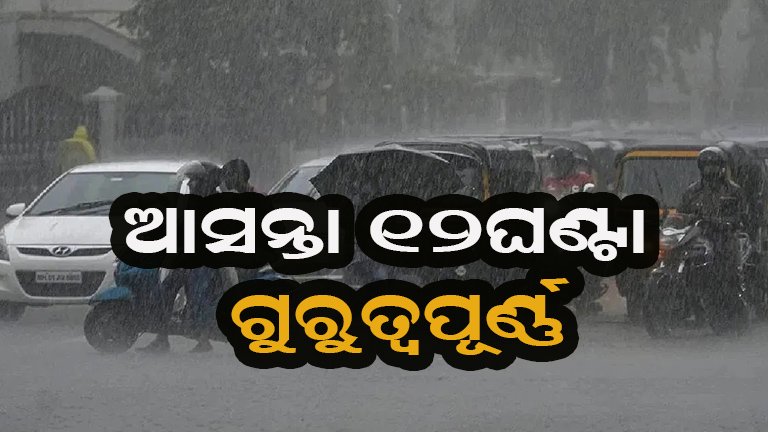 ଦକ୍ଷିଣ ଓଡ଼ିଶାରେ ପ୍ରବଳରୁ ଅତି ପ୍ରବଳ ବର୍ଷା