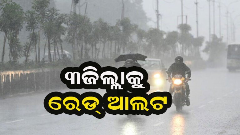 ବର୍ଷା-ପବନକୁ ନେଇ ସତର୍କ କଲା ପାଣିପାଗ ବିଭାଗ