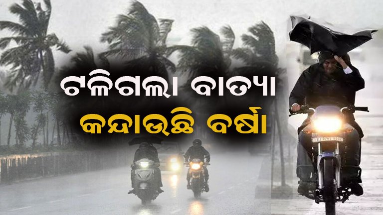 ଆଜି ପ୍ରବଳ ଛେଚିବ
