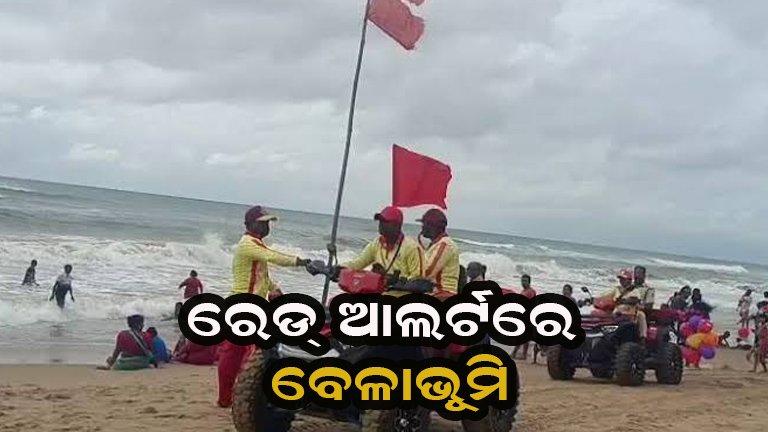 ପୁରୀ ସମୁଦ୍ରରେ ବିପଦ ସଙ୍କେତ: ପ୍ରବଳ ବର୍ଷା ଯୋଗୁଁ ଲାଗିଲା ନାଲି ପତାକା