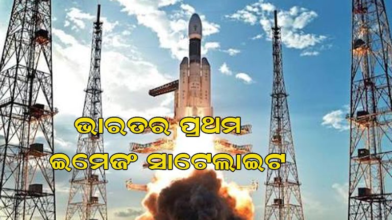 ଇସ୍ରୋର ଐତିହାସିକ ସଫଳତା: ମହାକାଶରେ ଭାରତର ପ୍ରଥମ ଇମେଜିଂ ସାଟେଲାଇଟ୍