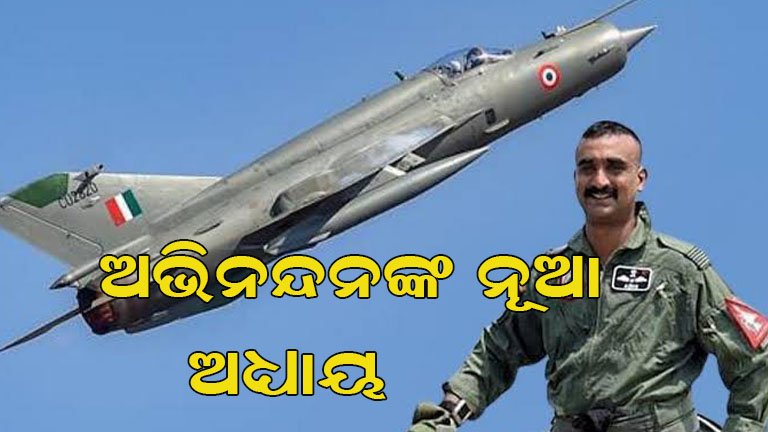 ଅଭିନନ୍ଦନଙ୍କ ବଡ଼ ନିଷ୍ପତ୍ତି: ବାୟୁସେନା ଚାକିରିରୁ ନେଲେ ଅବସର