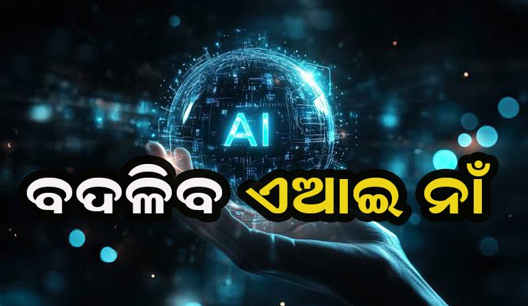 ଏଆଇ ନାଁରେ ବଡ଼ ପରିବର୍ତ୍ତନ!‘ସୁପର୍ ଇଣ୍ଟେଲିଜେନ୍ସ’ ନାଁରେ ହେବ ନୂଆ ଚର୍ଚ୍ଚା