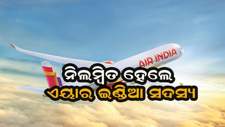 ଏୟାର ଇଣ୍ଡିଆର ୮ ଜଣ କ୍ରୁ ସଦସ୍ୟ ନିଲମ୍ବିତ