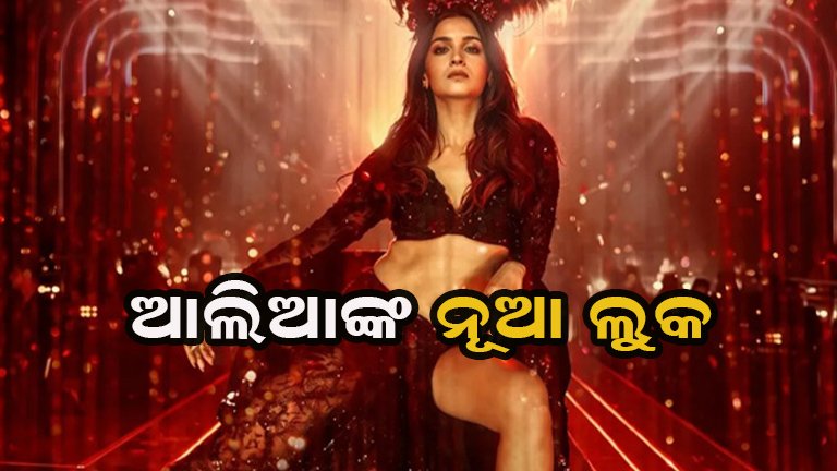 ଭିନ୍ନ ଅନ୍ଦାଜରେ ଆଲିଆଙ୍କ ନୂଆ ଲୁକ