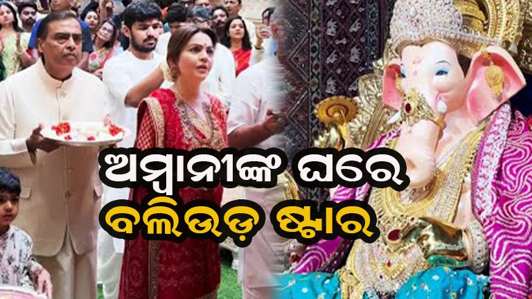 ଅମ୍ବାନୀଙ୍କ ଗଣେଶ ଉତ୍ସବରେ ବଲିଉଡ୍ ତାରକାଙ୍କ ଜଲୱା: ଦିୱାନା ହେଲେ ଫ୍ୟାନ୍ସ