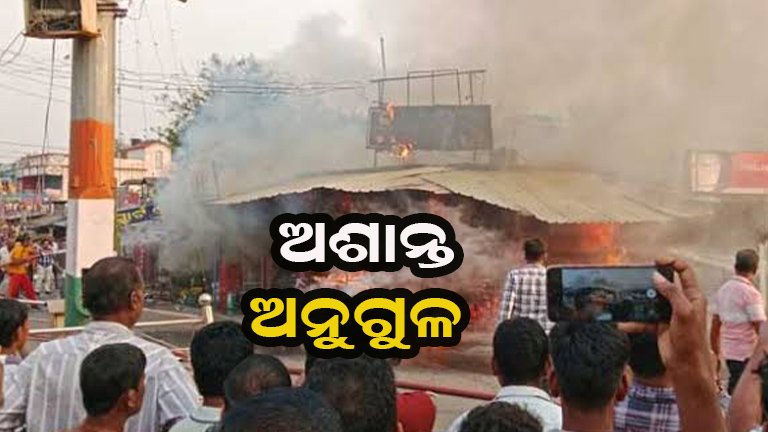 ଅନୁଗୁଳରେ ଅଘଟଣ