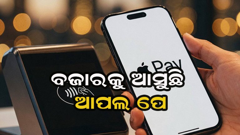 ଡିଜିଟାଲ୍ ପେମେଣ୍ଟ ଦୁନିଆରେ ବଡ଼ ଧମାକା: ଭାରତରେ ଲଞ୍ଚ ହେବ ‘ଆପଲ ପେ’