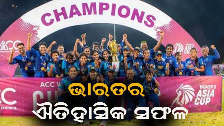 ଏସିଆ କପ୍ ଚାମ୍ପିଅନ୍ ହେଲା ଭାରତ