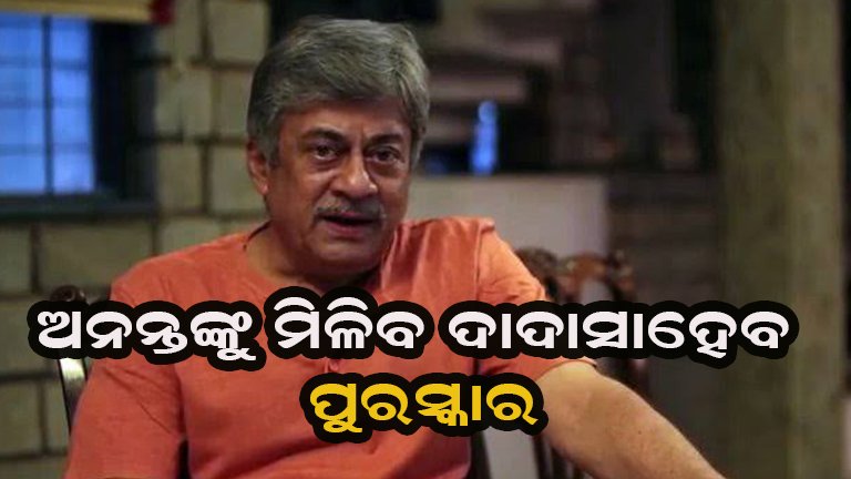 ଅନନ୍ତ ନାଗଙ୍କୁ ଦାଦା ସାହେବ୍ ଫାଲ୍‌କେ ପୁରସ୍କର