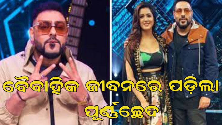 ପତ୍ନୀଙ୍କଠାରୁ ଅଲଗା ହେଲେ ବାଦ୍‌ଶାହା
