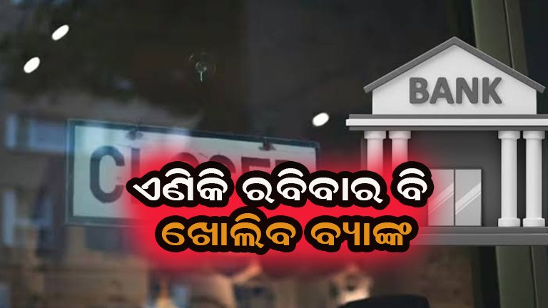 ଆଉ ବ୍ୟାଙ୍କରେ ଛୁଟି ନାହିଁ