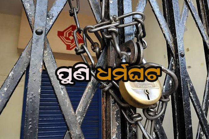 ତିନିଦିନିଆ ବ୍ୟାଙ୍କ ଧର୍ମଘଟ