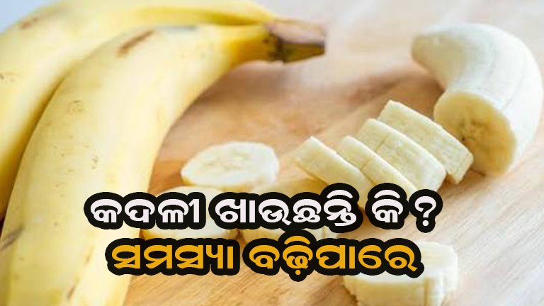 କଦଳୀ ଖାଇବା ପୂର୍ବରୁ ସାବଧାନ, ଏହି ସମସ୍ୟା ଥିଲେ ବଢ଼ିପାରେ ଅସୁବିଧା