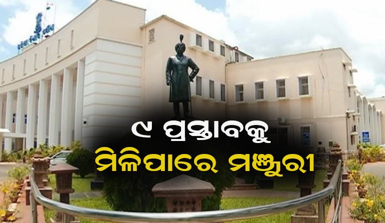 ଆଜି ବସିବ ରାଜ୍ୟ କ୍ୟାବିନେଟ୍