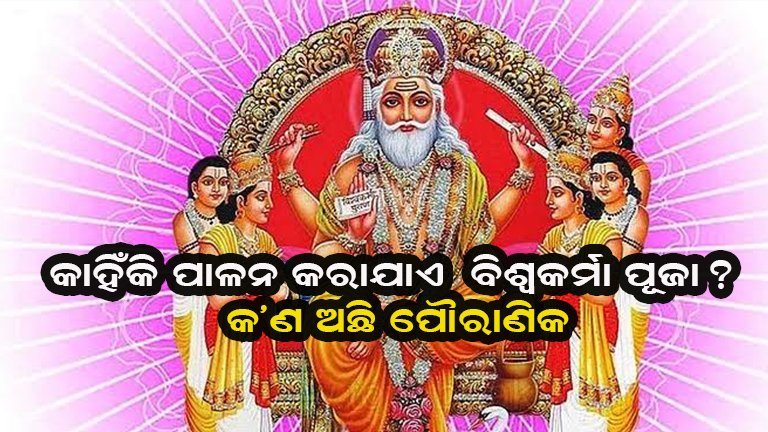 ଆଜି ବିଶ୍ବକର୍ମା ପୂଜା