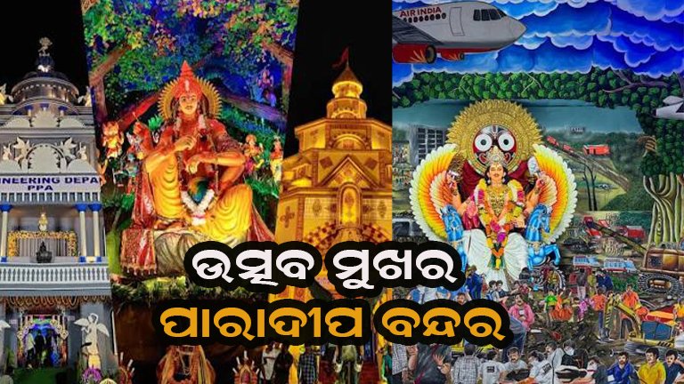 ଆଲୋକମାଳାରେ ଝଲସୁଛି ବନ୍ଦର ନଗରୀ: ପାରାଦୀପରେ ବିଶ୍ବକର୍ମା ପୂଜା ମାହୋଲ