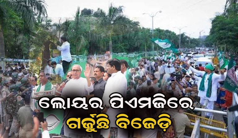 ଗାନ୍ଧୀ ମାର୍ଗରେ ଦେଖାଯାଇଛି ବିରୋଧୀଙ୍କ ଗର୍ଜନ