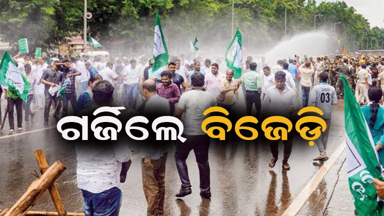 ଲୋୟର ପିଏମଜିରେ ବିଜେଡିର ରଣହୁଙ୍କାର ,ବିଧାନସଭା ଘେରିବାକୁ ଉଦ୍ୟମ