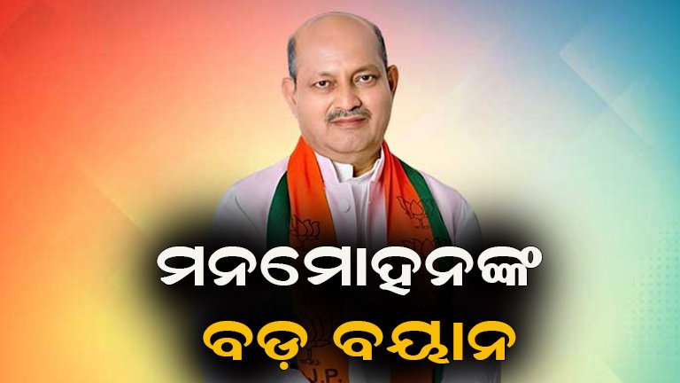 ୟୁସିସିକୁ ନେଇ ମନମୋହନଙ୍କ ବଡ଼ ବୟାନ; ଗୃହମନ୍ତ୍ରୀଙ୍କ ବୟାନ ପରେ ଆଉ ମନ୍ତବ୍ୟର ଆବଶ୍ୟକତା ନାହିଁ