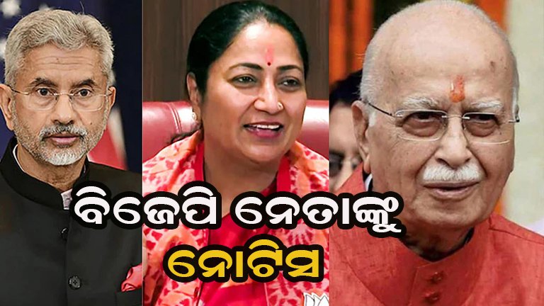 ଆଡଭାନୀ, ଜୟଶଙ୍କରଙ୍କୁ ଏସଆଇଆର୍ ନୋଟିସ୍!