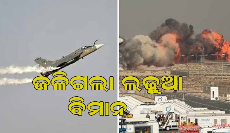 ଏୟାର ଶୋ’ରେ ଭୟଙ୍କର ଦୁର୍ଘଟଣା