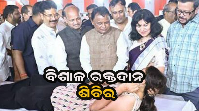ଆରମ୍ଭ ହେଲା ‘ସେବା ସଂକଳ୍ପ ଅଭିଯାନ’:ମେଗା ରକ୍ତଦାନ ଶିବିର ଉଦ୍‌ଘାଟନ କଲେ ମୁଖ୍ୟମନ୍ତ୍ରୀ