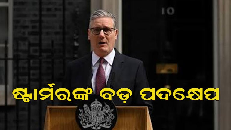 ବ୍ରିଟେନ୍‌ରେ ଷ୍ଟାର୍ମରଙ୍କ ବଡ଼ ନିଷ୍ପତ୍ତି, ସାଂସଦ ପଦରୁ ବି ଇସ୍ତଫା!