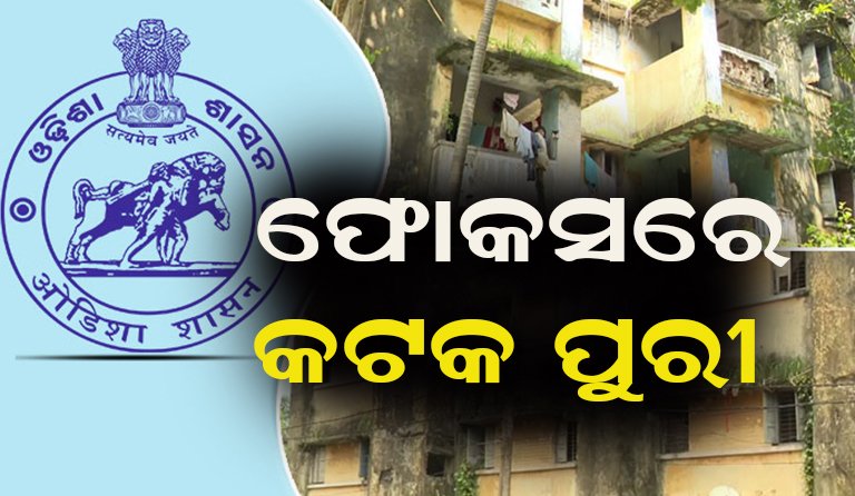 ଅସୁରକ୍ଷିତ କୋଠା ଚିହ୍ନଟକୁ ଗୁରୁତ୍ୱ, ୧୫ ଦିନରେ ରିପୋର୍ଟ ନିର୍ଦ୍ଦେଶ