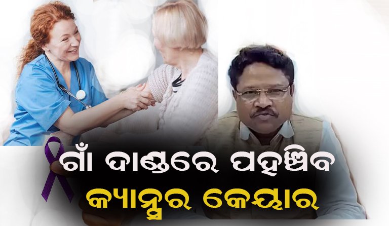 କ୍ୟାନ୍ସର ଚିକିତ୍ସାରେ ସରକାରଙ୍କ ବଡ଼ ପଦକ୍ଷେପ