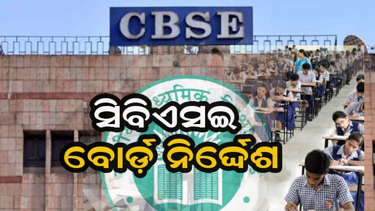 ସିବିଏସ୍‌ଇ ବୋର୍ଡ ପରୀକ୍ଷା ୨୦୨୭ ପାଇଁ ପ୍ରସ୍ତୁତି ଆରମ୍ଭ