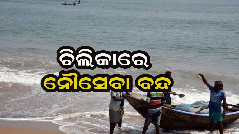 ମତ୍ସ୍ୟଜୀବୀଙ୍କୁ ଚିଲିକା ଯିବାକୁ ବାରଣ