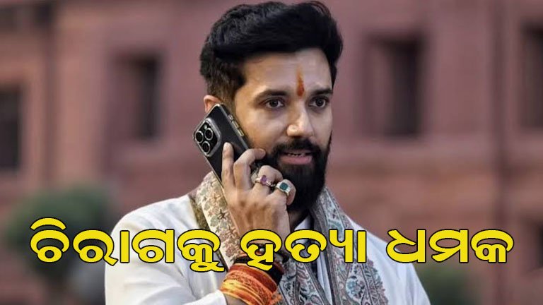 କେନ୍ଦ୍ରମନ୍ତ୍ରୀଙ୍କୁ ହତ୍ୟା ଧମକ, ଚିରାଗ ପାଶୱାନଙ୍କୁ ନେଇ ହଲଚଲ