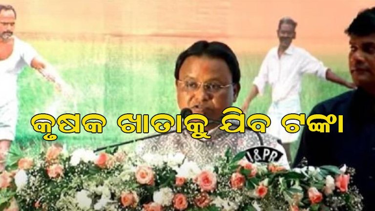 ଆଜି ମିଳିବ ସିଏମ୍ କିଷାନ୍ ଟଙ୍କା
