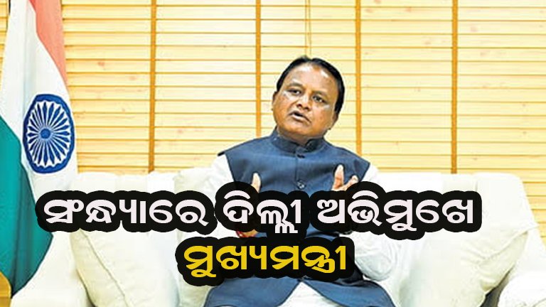 ସନ୍ଧ୍ୟାରେ ଦିଲ୍ଲୀ ଗସ୍ତରେ ମୁଖ୍ୟମନ୍ତ୍ରୀ: ରାଜଧାନୀ ଗସ୍ତକୁ ନେଇ ବଢ଼ିଲା ଚର୍ଚ୍ଚା!