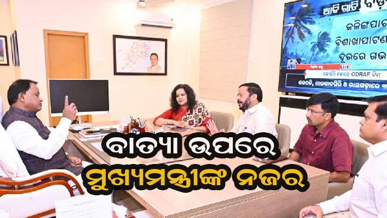 ସମ୍ଭାବ୍ୟ ବାତ୍ୟା ସ୍ଥିତିର ସମୀକ୍ଷା କଲେ ମୁଖ୍ୟମନ୍ତ୍ରୀ