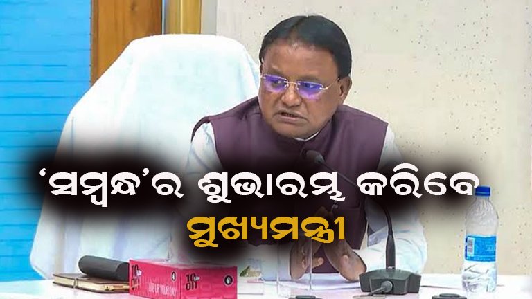 ସମବାୟ କ୍ଷେତ୍ରକୁ ମିଳିବ ନୂଆ ଗତି: ‘ସମ୍ବନ୍ଧ’ ମେଗା ସଦସ୍ୟତା ଅଭିଯାନର ଶୁଭାରମ୍ଭ କରିବେ ମୁଖ୍ୟମନ୍ତ୍ରୀ