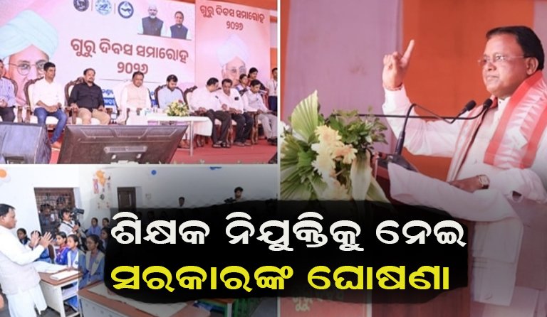 ଗୁରୁଦିବସ ଅବସରରେ ମୁଖ୍ୟମନ୍ତ୍ରୀଙ୍କ ବଡ଼ ଘୋଷଣା