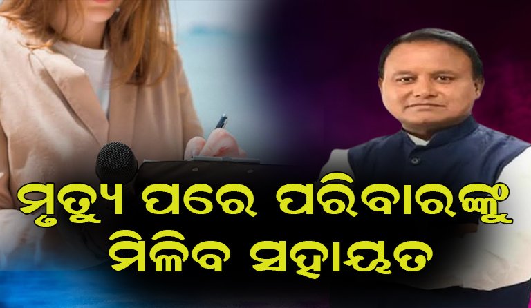 ସାମ୍ବାଦିକଙ୍କ ପାଇଁ ରାଜ୍ୟ ସରକାରଙ୍କ ବଡ଼ ଘୋଷଣା