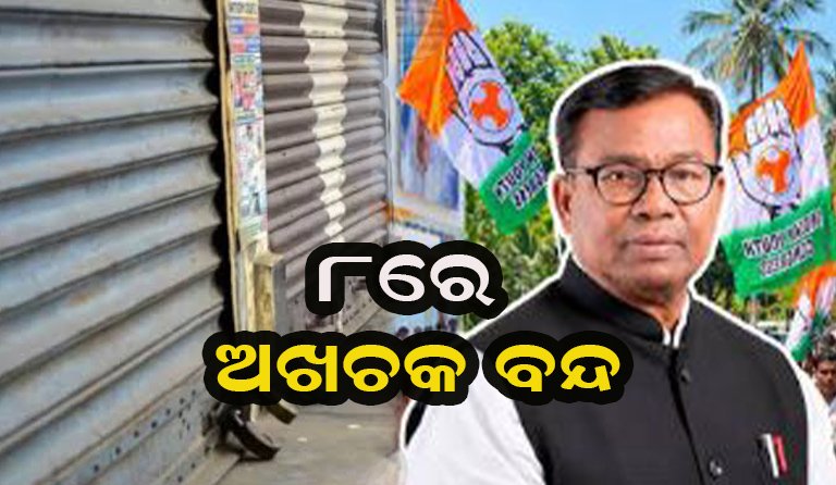 ୮ରେ ଓଡ଼ିଶା ବନ୍ଦ