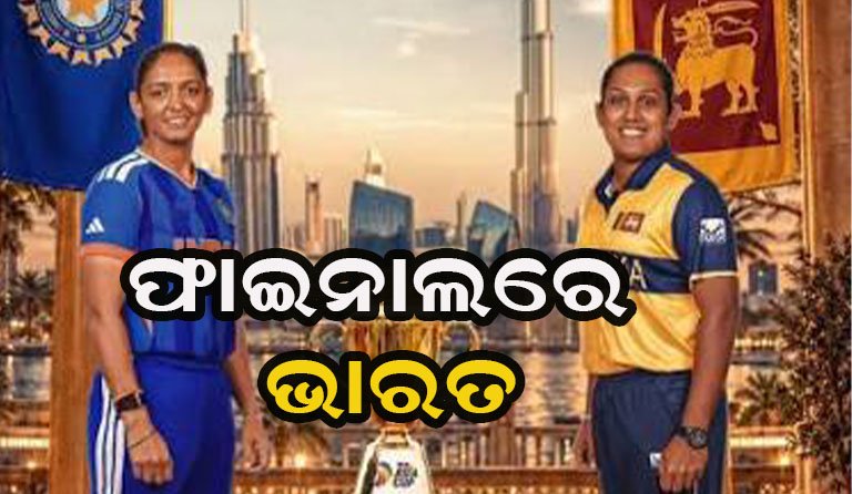 ଫାଇନାଲରେ ମୁହାଁମୁହିଁ ହେବେ ଭାରତ-ଶ୍ରୀଲଙ୍କା