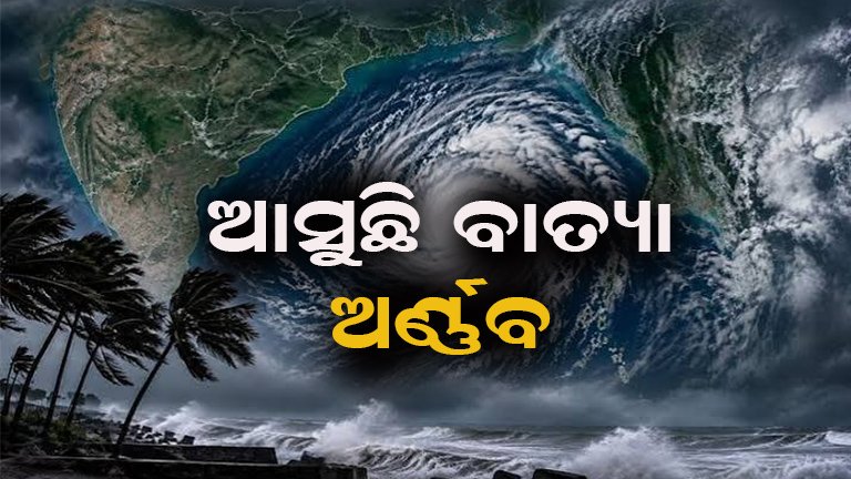 ଅଶାନ୍ତ ହେଲାଣି ସମୁଦ୍ର, ଉପକୂଳ କୁ ବିପଦ !