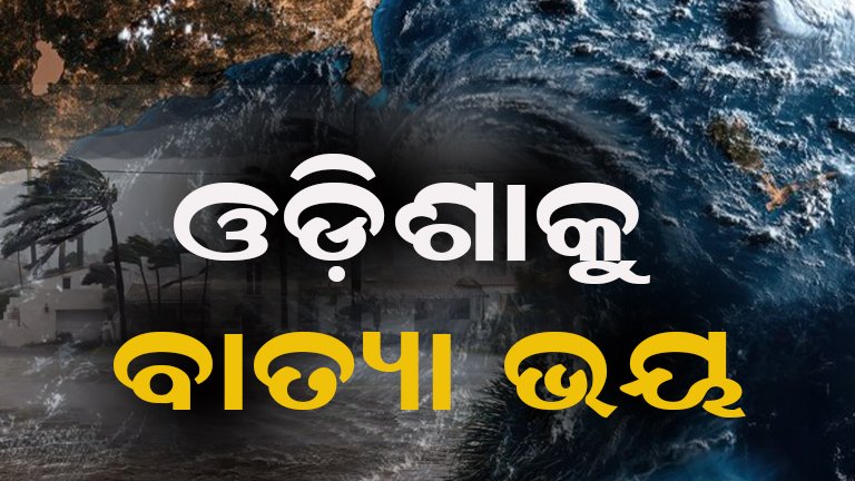 ପୁଣି ଡରାଇଲାଣି ବାତ୍ୟା! ୨୩ରୁ ୨୫ ଭିତରେ ଛୁଇଁପା‌ରେ ପୂର୍ବ ଉପକୂଳ