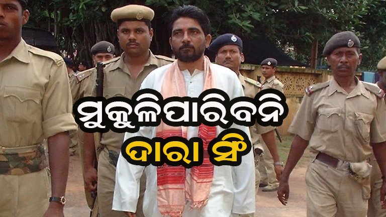 ଜେଲ୍‌ରୁ ଦାରା ସିଂ ମୁକୁଳିବା ସମ୍ଭାବନା କ୍ଷୀଣ