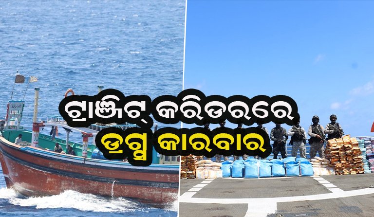 ସମୁଦ୍ର ରାସ୍ତାରେ ଚାଲିଥିଲା ଡ୍ରଗ୍ସ କାରବାର