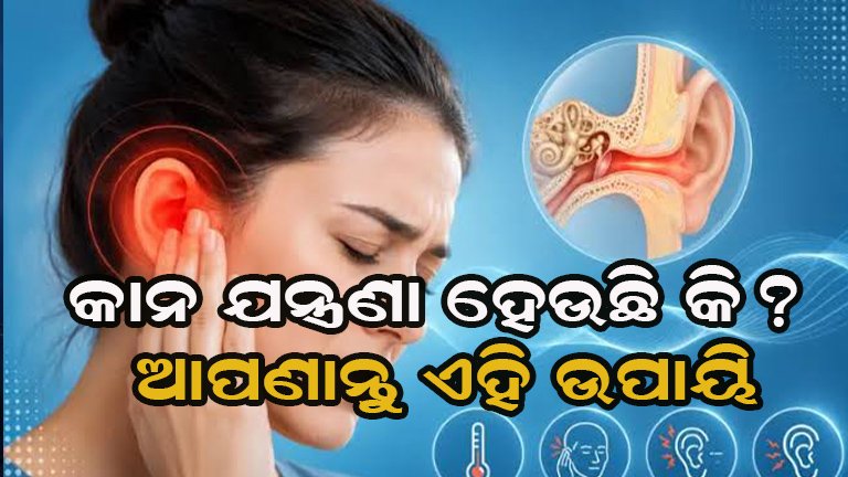 କାନ ଯନ୍ତ୍ରଣା ହେଉଛି କି? ଅଣଦେଖା କରନ୍ତୁ ନାହିଁ