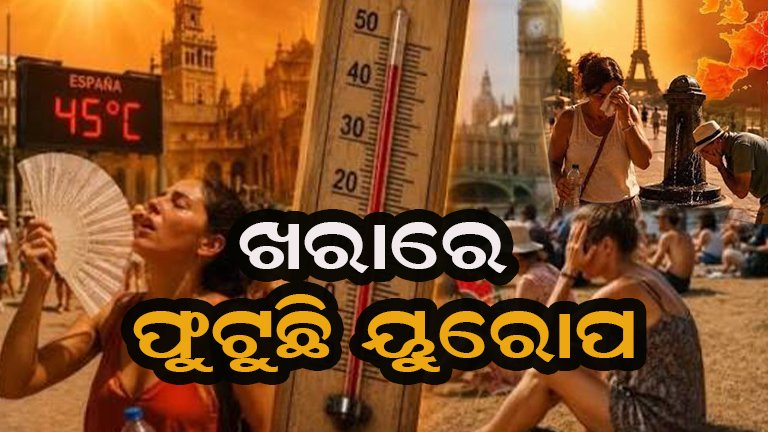 ୟୁରୋପରେ ନିଆଁ ବର୍ଷା: ଜନଜୀବନ ଅସ୍ତବ୍ୟସ୍ତ