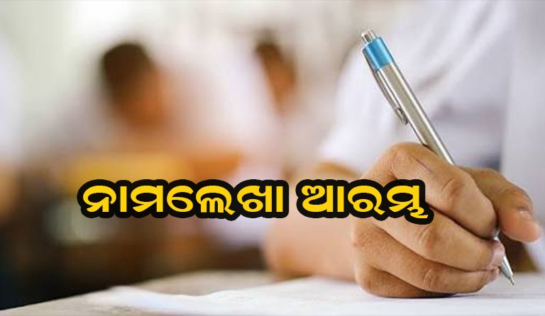 ବିଏଡ୍‌ ନାମଲେଖାର ଦ୍ୱିତୀୟ ପର୍ଯ୍ୟାୟ ଆରମ୍ଭ, ୨୦ ଯାଏ ଆବେଦନ ବଢ଼ିଲା