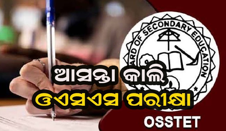 ସ୍ଥଗିତ ହୋଇନି ଓଏସଏସଟିଇଟି , ଆସନ୍ତାକାଲି ହିଁ ପରୀକ୍ଷା ହେବ