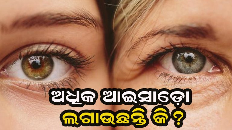 ସାବଧାନ ! ଆଇସାଡୋ ଲଗାଉଛନ୍ତି କି ? ହୋଇପାରେ ଏହି ସମସ୍ୟା